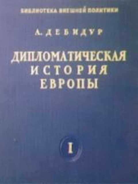 дебидур дипломатическая история европы. история дипломатии потëмкина. дипломатическая история европы. дипломатическая история второго фронта в европе 1982. история дипломатии.