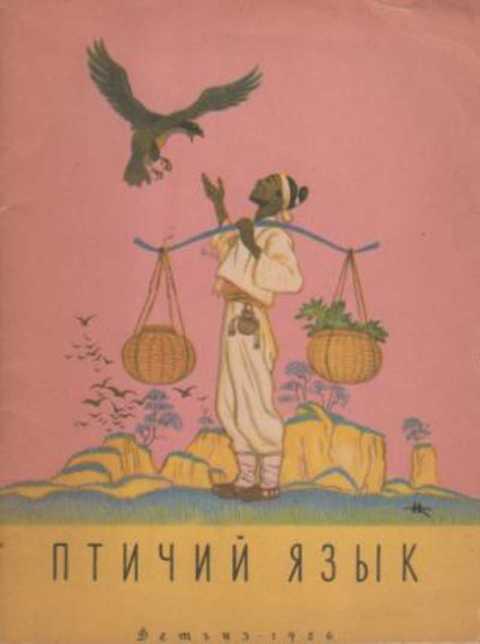 Птичий язык. Корейская народная сказка птичий язык. Птичий язык книга. Автор сказки птичий язык. Птичий язык пример.