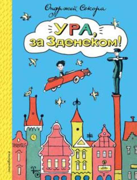 #433749 Секора Ондржей Ура, за Зденеком!