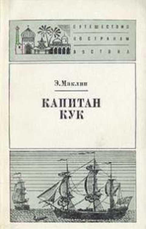 #411202 Маклин Э. Капитан Кук