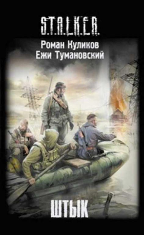 #405484 Куликов Роман, Тумановский Ежи Штык