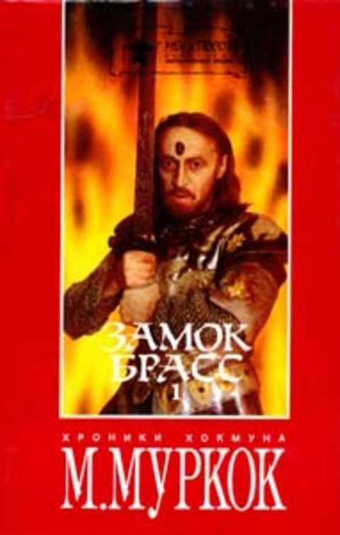 #413443 Муркок Майкл Замок Брасс: Хроники Хокмуна Том 1.