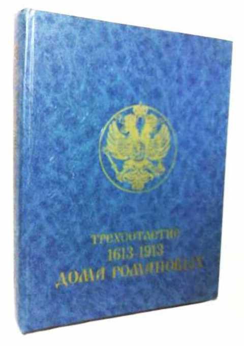 #405701 Ред. Суворова Н. И. Трехсотлетие Дома Романовых 1613-1913