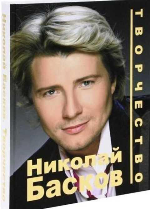 #404959 Николай Басков. Творчество