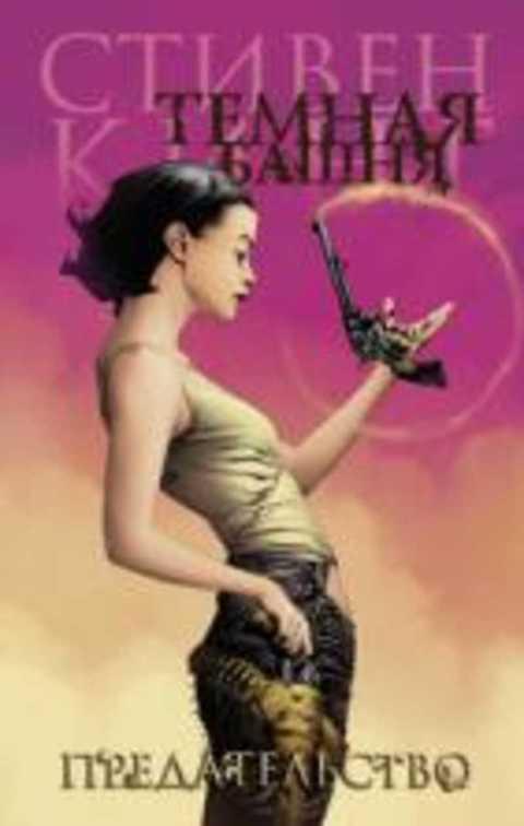 #417774 Кинг Стивен Темная башня. Часть 3. Предательство