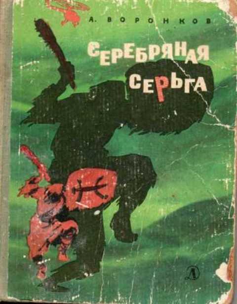 #410779 Воронков А. Серебряная серьга