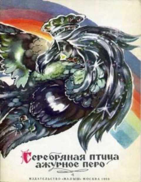 #410570 Яхнин Л. Серебряная птица - ажурное перо