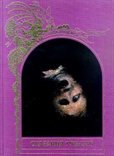 #405840 Ред. Шурыгина И. Сказания ужасов