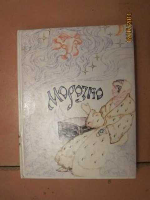 #983554 Морозко. Русские народные сказки