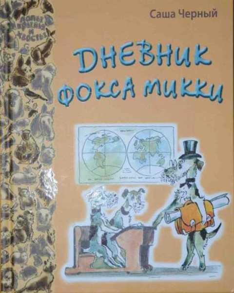 #417721 Черный Саша Дневник Фокса Микки