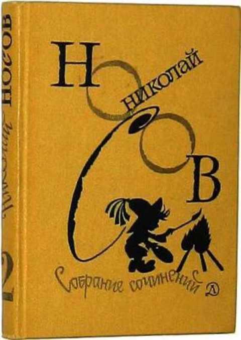 #983507 Носов Николай Собрание сочинений Том 3 (Незнайка на Луне)