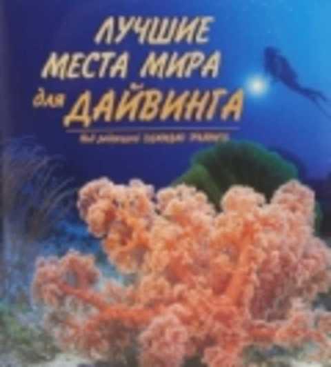 #411302 Лучшие места мира для дайвинга
