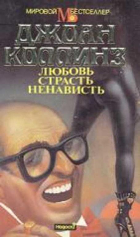#411214 Коллинз Джоан Любовь, страсть, ненависть