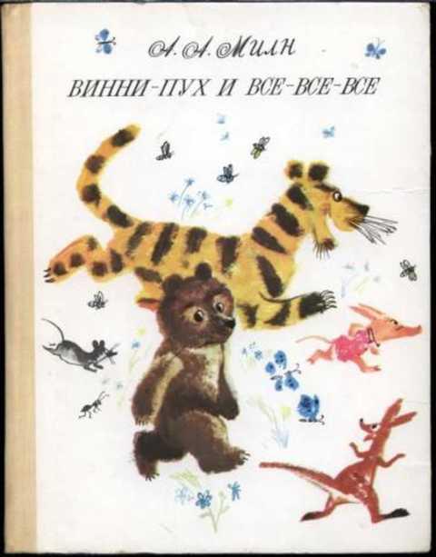#410611 Милн А. А. Винни-Пух и все-все-все
