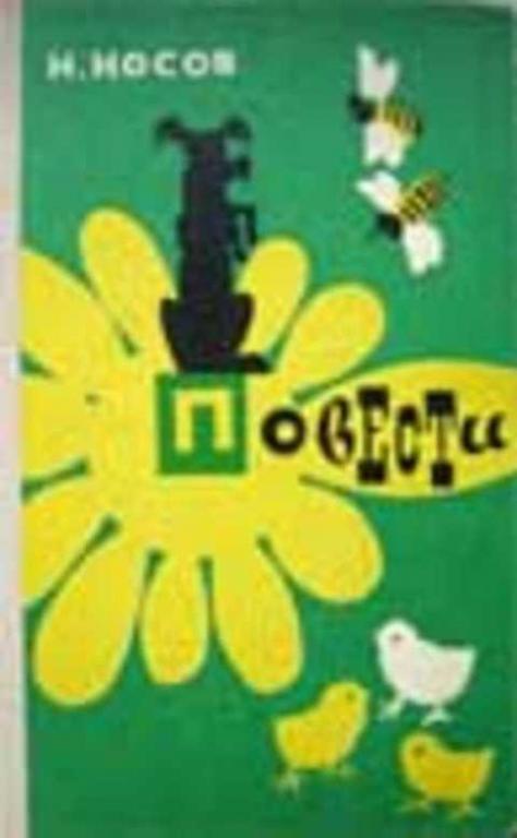 В повести 150 страниц. Николай Носов повести. Носов повести Мещеряков. Николай Носов издания. Николай Носов повести купить.