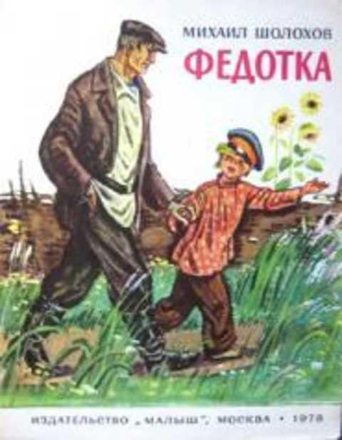#402233 Шолохов Михаил Федотка