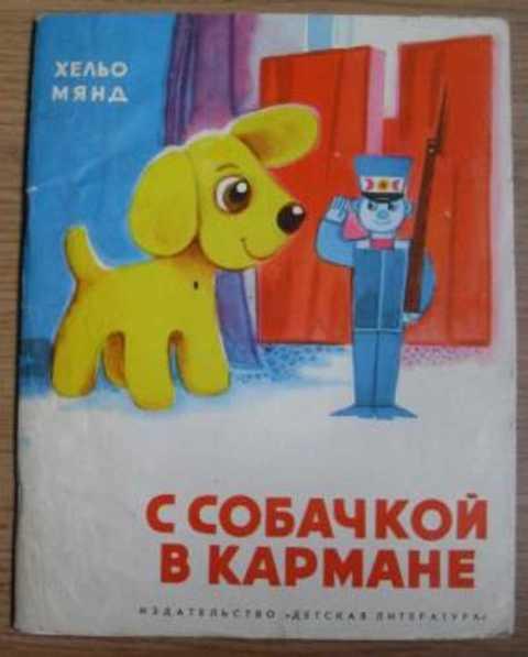 #410744 Мянд Х. С собачкой в кармане