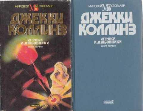 #411215 Коллинз Джекки Игроки и любовники 1,2.