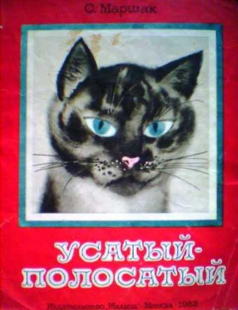самуил маршак книжки усатый полосатый. сказки маршака усатый полосатый. сказки маршака усатый полосатый. самуил яковлевич маршак усатый полосатый. сказки маршака усатый полосатый.