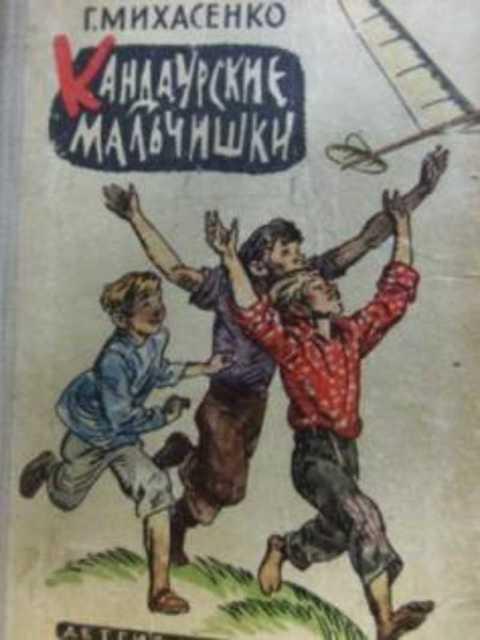 #414840 Михасенко Г. Кандаурские мальчишки