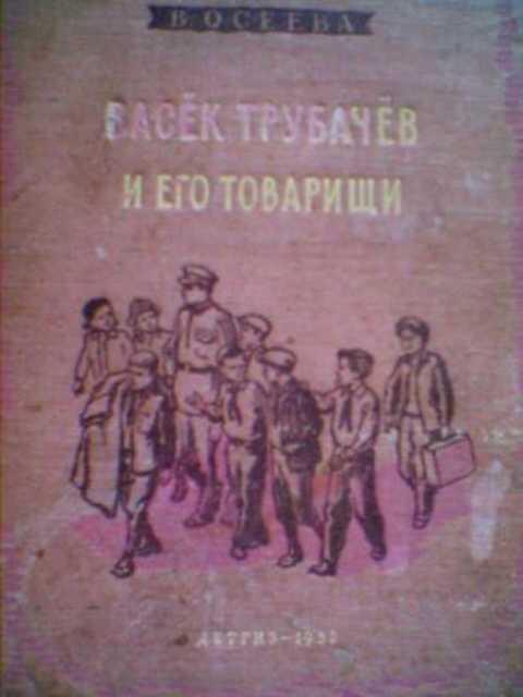 #410595 Осеева В. Васек Трубачев и его товарищи Том 3.