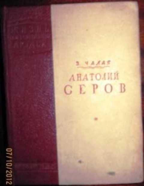 #413430 Чалая З. Анатолий Серов