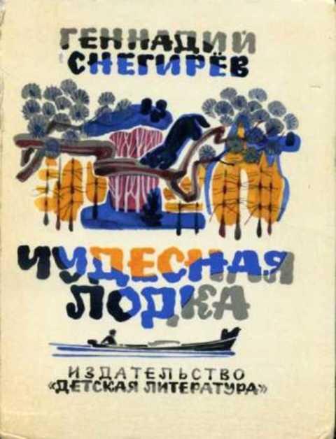#419669 Снегирев Геннадий Чудесная лодка