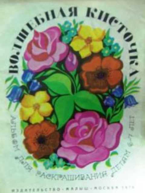 #413563 Пантелеев Г. Н. Волшебная кисточка