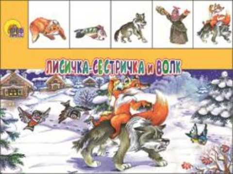 #430184 Лисичка-сестричка и Волк