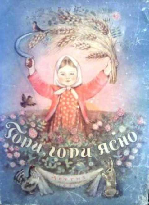 #405679 Колпакова Н., Ред. Кудряшова А. Гори, гори ясно