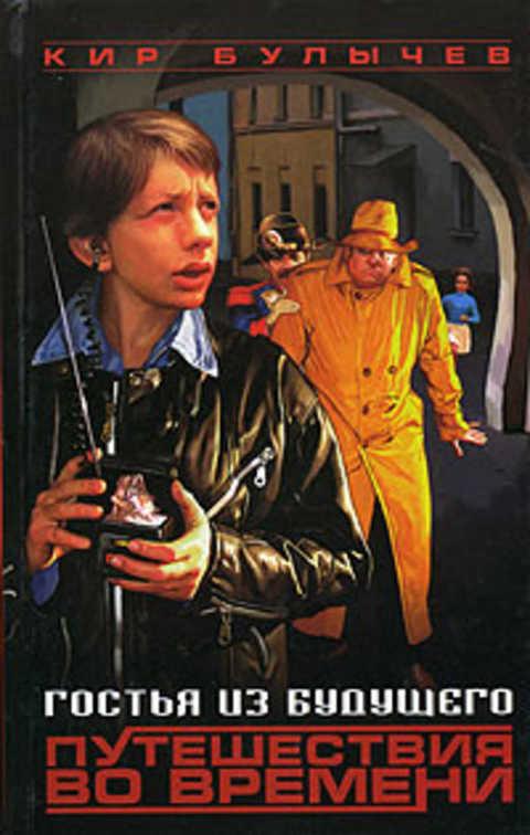 #419324 Булычев Кир Гостья из будущего: Путешествия во времени