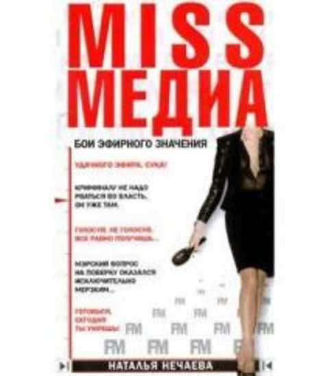 #417749 Нечаева Н. Miss Медиа. Бои эфирного значения