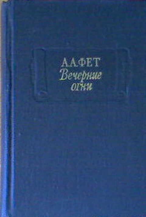#411190 Фет А. А. Вечерние огни