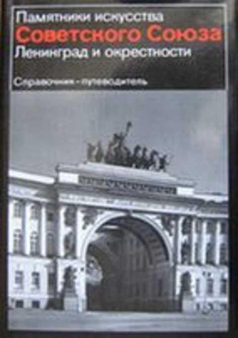 #405661 Алешина Л. С. Ленинград и окрестности. Справочник-путеводитель