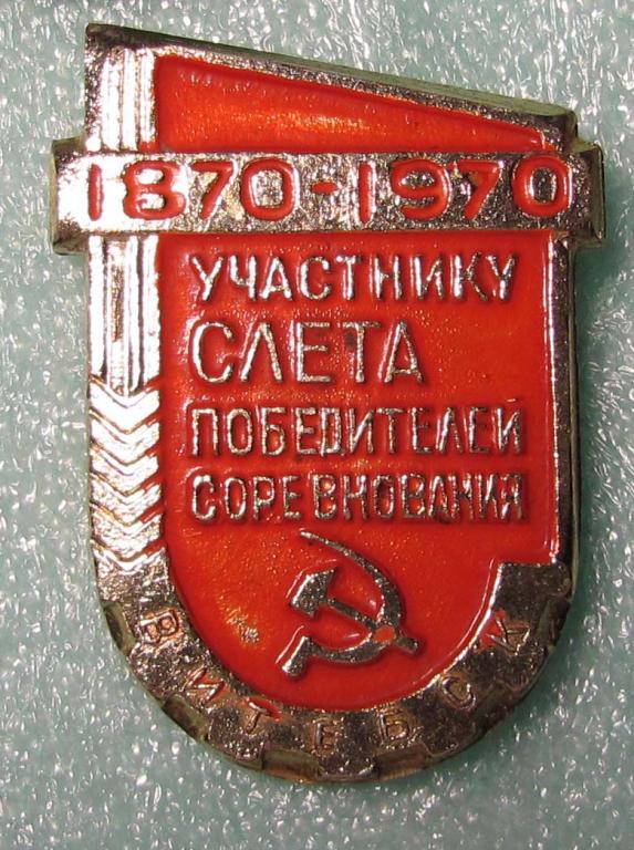 1970 г. Участнику слета победителей соцсоревнования. Витебск. 100 лет Ленину 