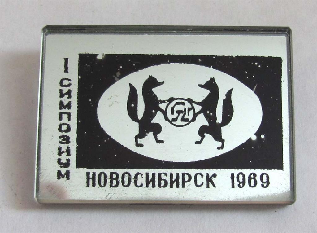 1969 г. 1 симпозиум. Новосибирск. 