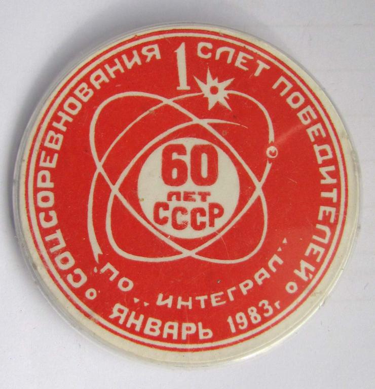 1983 г. 1 слет победителей соцсоревнования ПО Интеграл. Минск. 60 лет СССР 