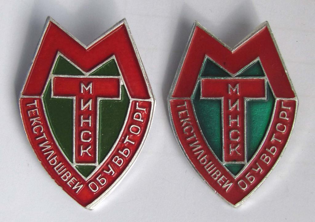 Текстильшвейобувьторг. Минск. БССР. 2 разнокраса 