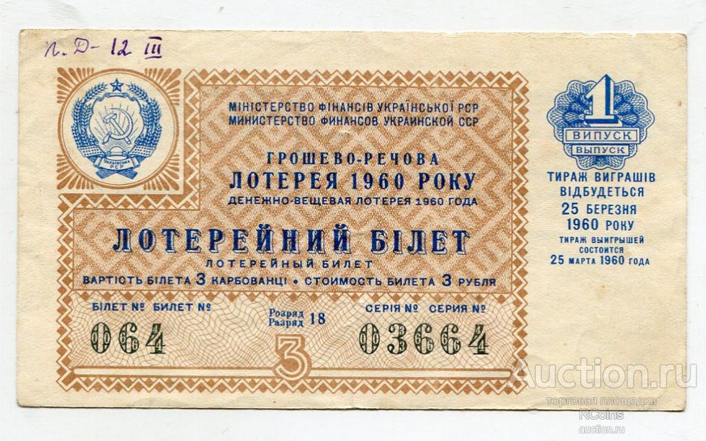 лотерея украина. 1960 рублей. 1960 рублей. 50 рублей в 1960 году. гватемала сентаво 1956.