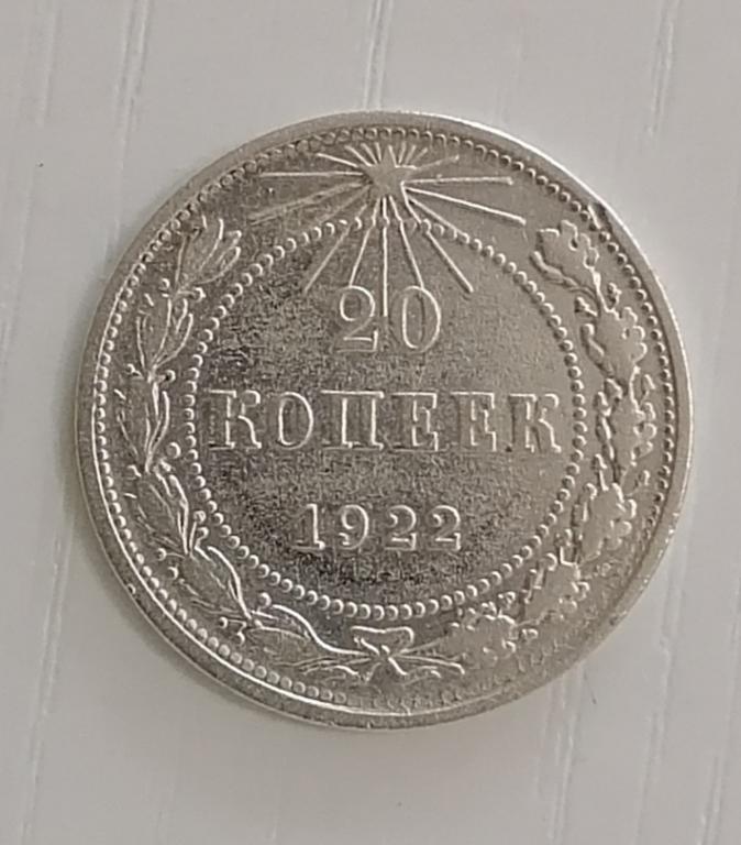 20 копеек 1922 ф3 А3. Зёрна герба выпуклые. Редкая.