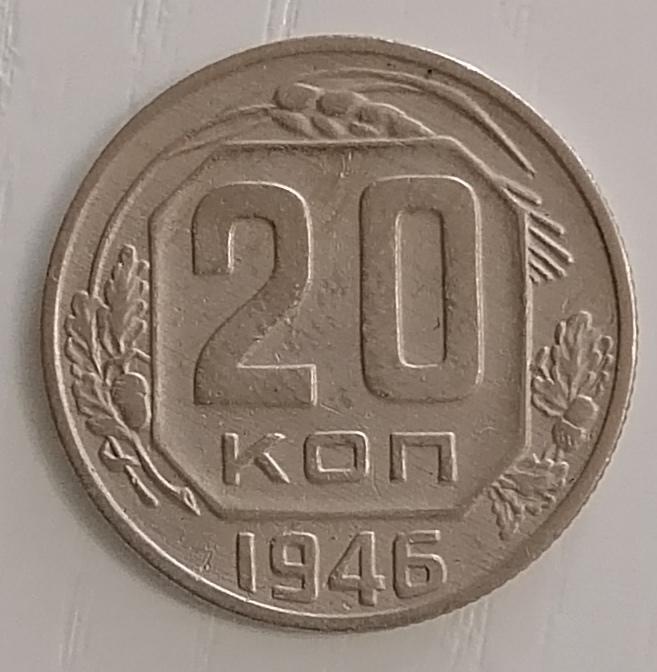 20 копеек 1946. Адрианов #132. 3 луч солнца справа без наплыва. Р1. Редкая!
