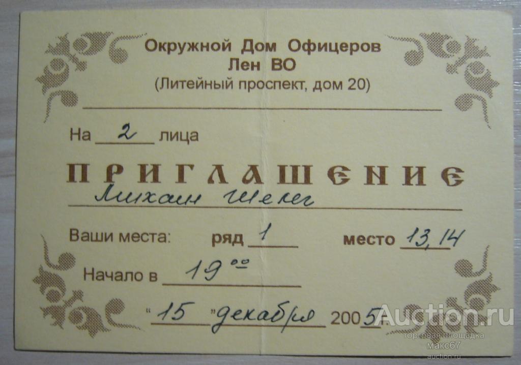 Приглашение в Окружной Дом Офицеров Ленинградского военного округа. 2005 г.