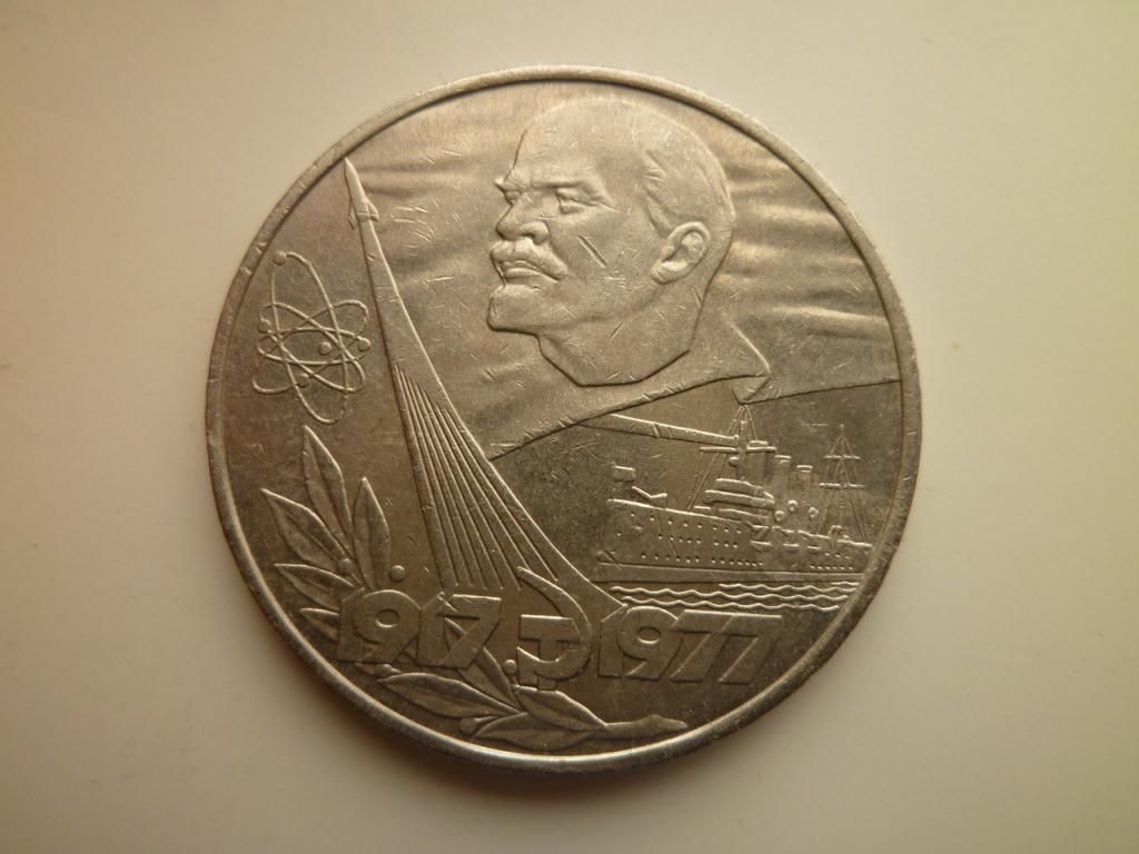 1 рубль 1977 года 60 лет Советской власти. Отличное состояние! 681