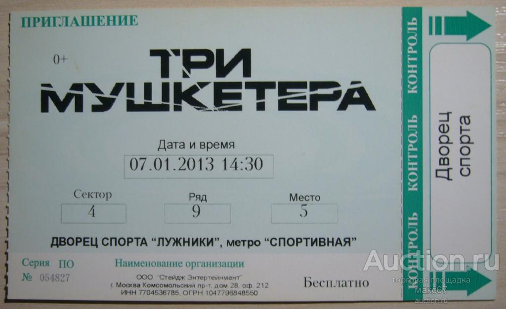Приглашение в Дворец спорта "Лужники". 2013 г.