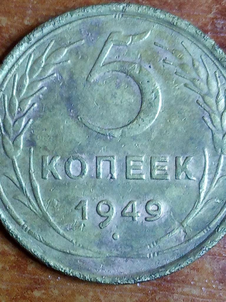 5 копеек 1949 года. 5 Копеек 1949. 1949 Год СССР. СССР оригинал. Сколько стоит 5 копеек 1949 года.