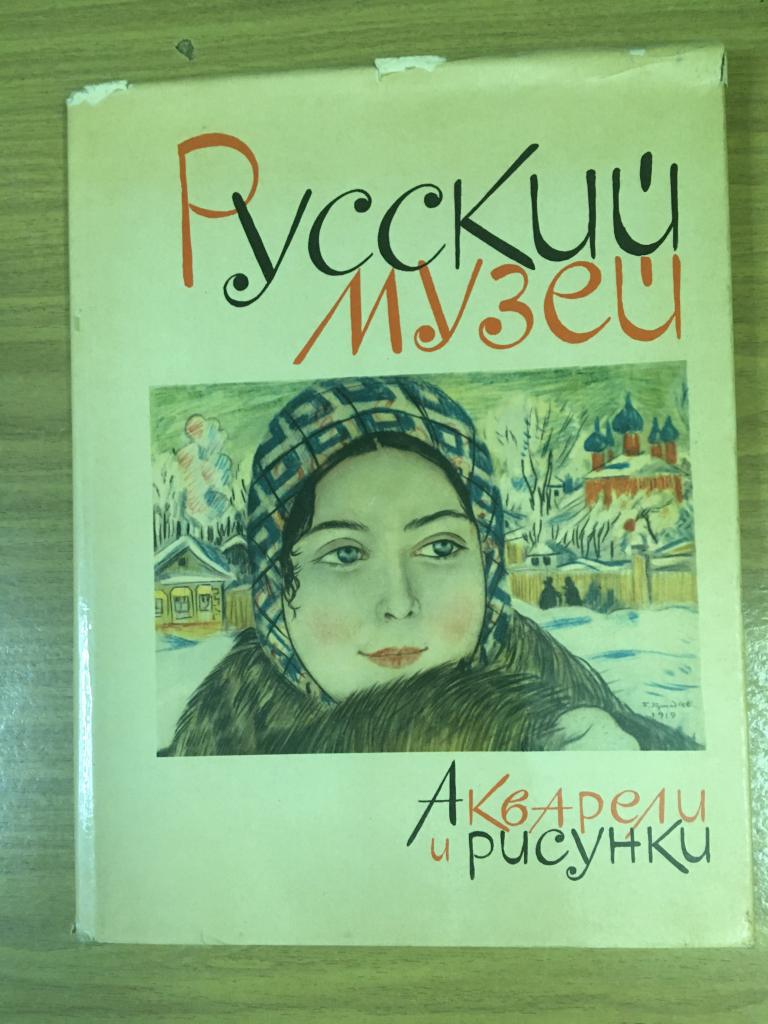 1964 г. Фотоальбом. Русский музей. Акварели и рисунки. Русская живопись. Русская графика. Монумент И