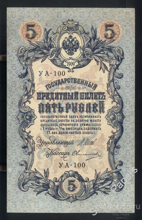 5 рублей 1909 г. ШИПОВ Овчинников Серия УА-100