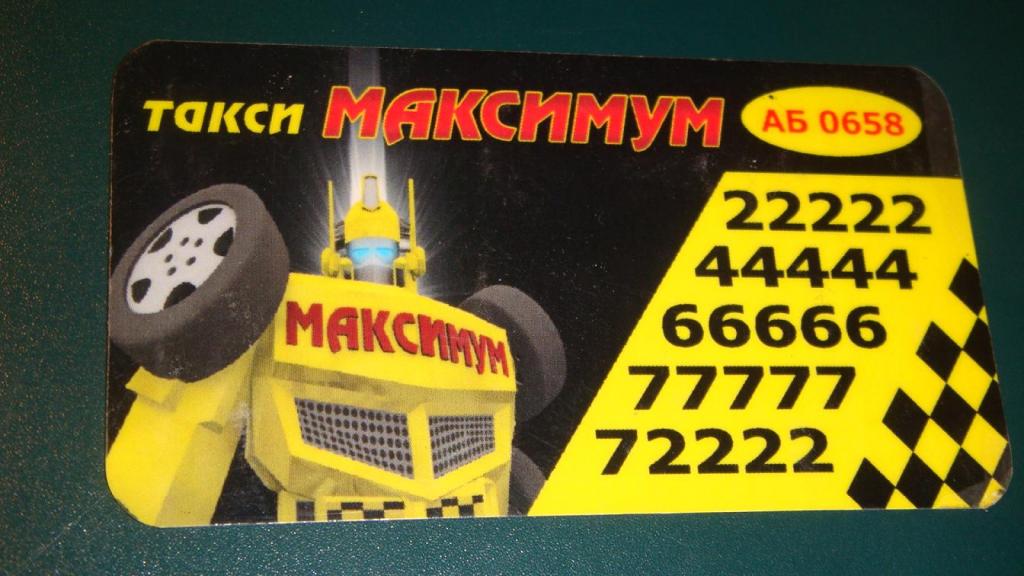 НОВОУРАЛЬСК. ТАКСИ. МАКСИМУМ. ПЛАСТИКОВАЯ ДИСКОНТНАЯ КАРТА. — покупайте ...