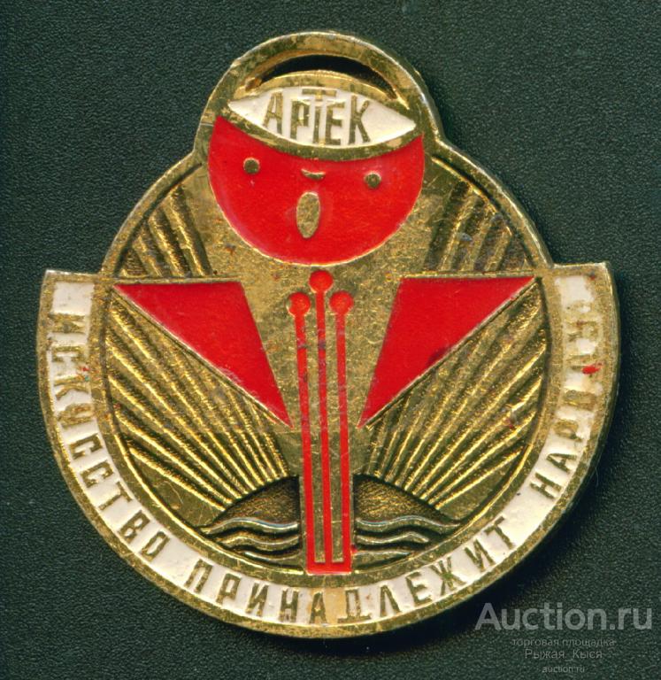 Медаль Искусство принадлежит народу. 1 место. Пионерский лагерь ЦК ВЛКСМ АРТЕК (040707)