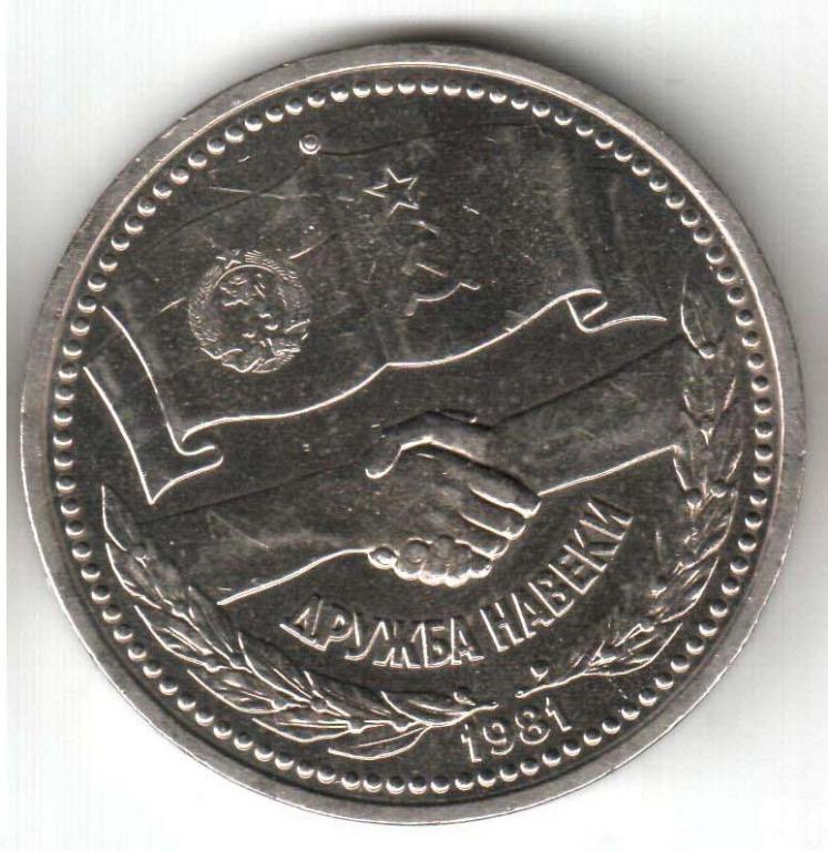 1 рубль. Дружба навеки. 1981 г. No52 